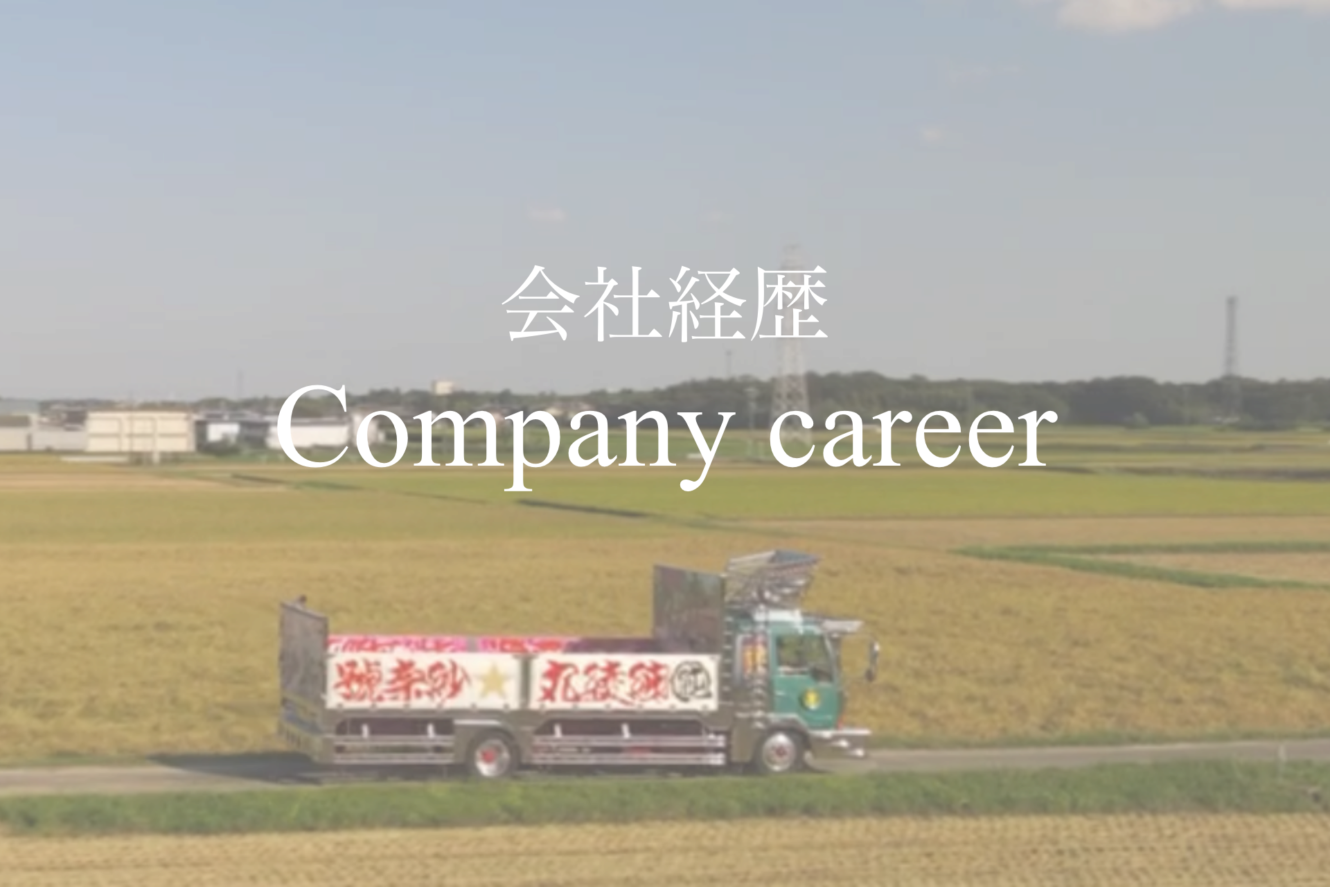 会社概要