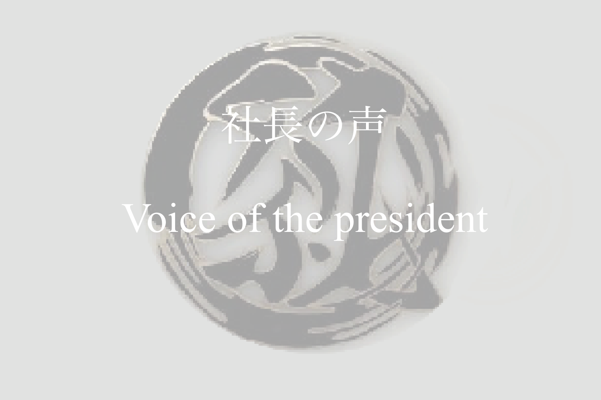 社長の声